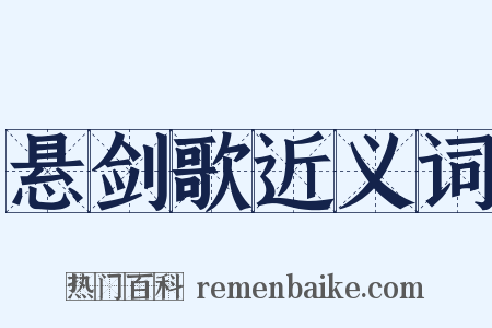 悬剑歌近义词是什么意思的图片